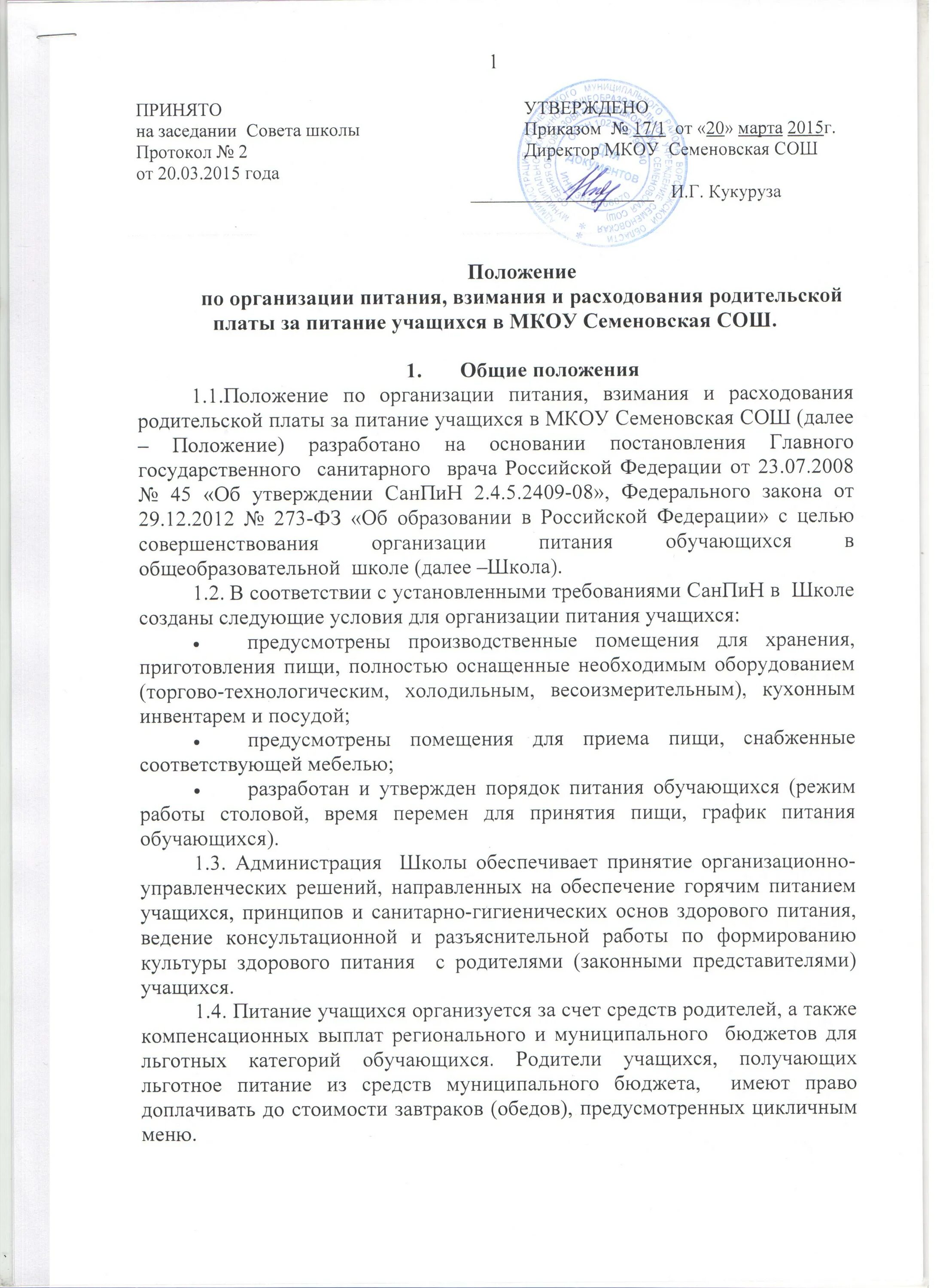 Совет питания протоколы в ЛПУ. Протокол по питанию в школе. Положение об организации горячего питания. Приказ по питанию.