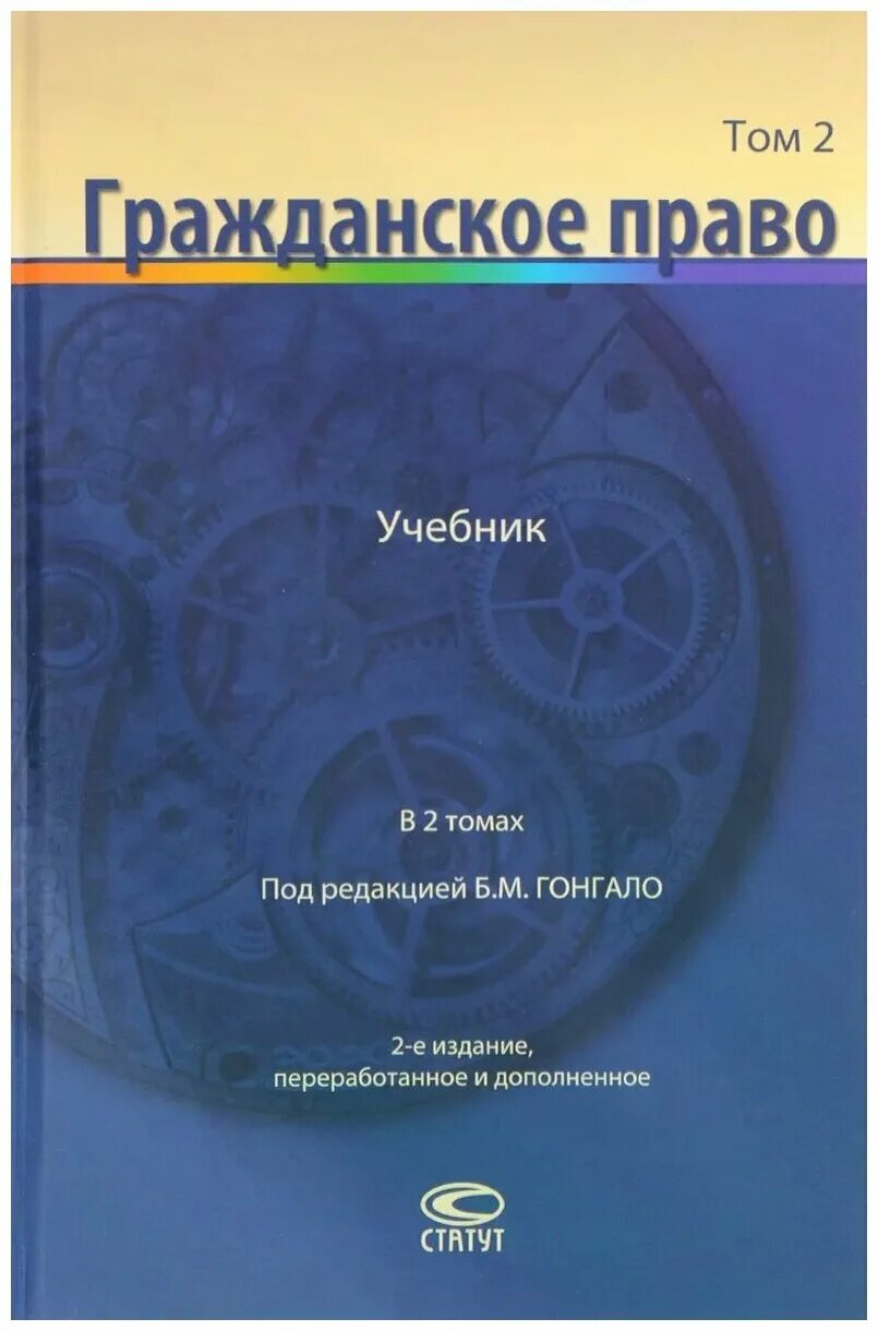 Б м гонгало учебник. Гонгало гражданское право. Книги по гражданскому праву. Гражданское право. Учебник. Гражданское право учебник Гонгало в 2 томах.