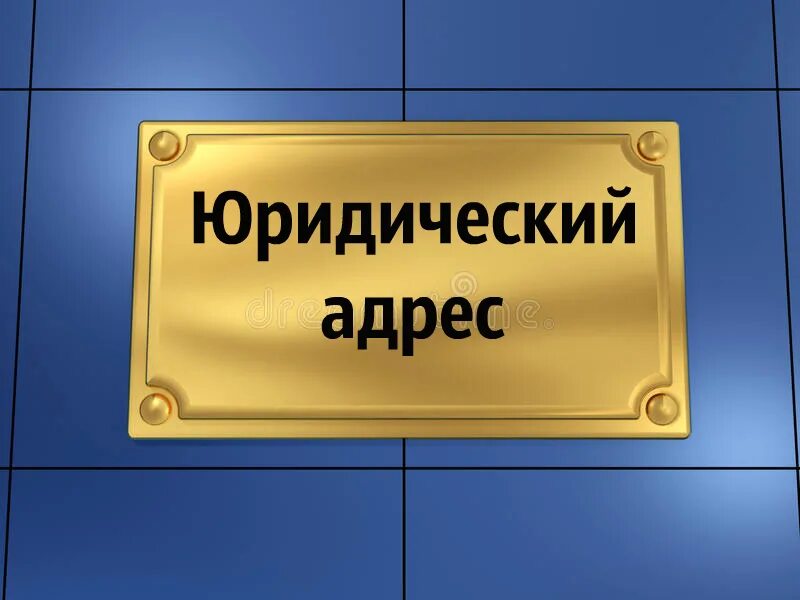 Юридические адреса тверь. Юридический адрес. Аренда юридического адреса. Юридический адрес картинка. Аренда юридического адреса ООО.