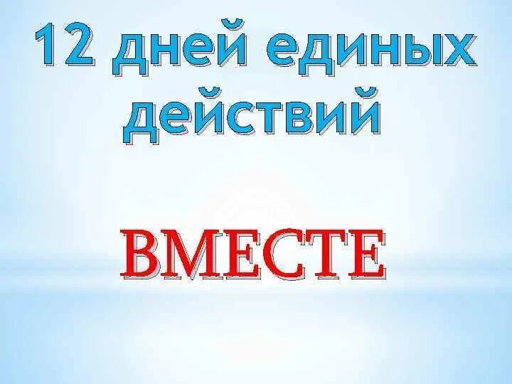 День единых действий презентация. День единых действий. 19 Апреля день единых действий. День единых действий картинки. 19 Апреля день единых действий картинки.