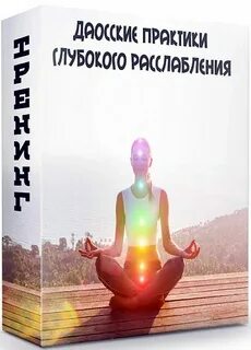 Синельников релаксация глубокая