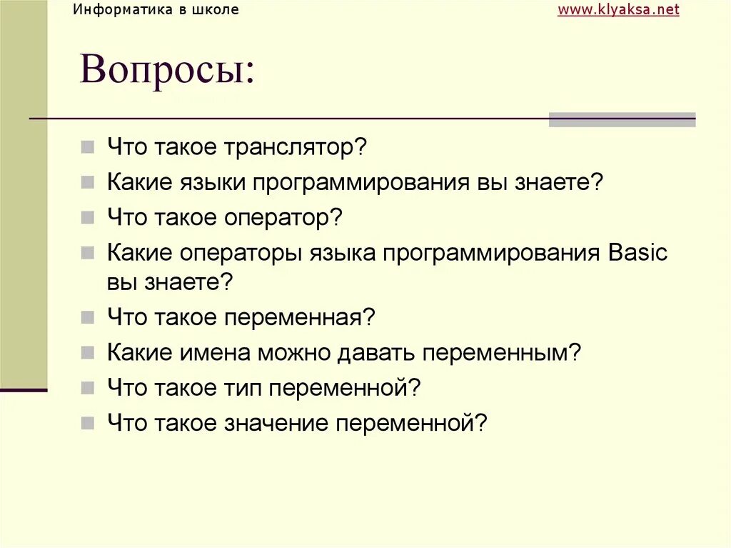 Введение в языки программирования. Операторы языка программирования basic. основные операторы языка программирования basic.. введение в язык программирования. басик информатика.