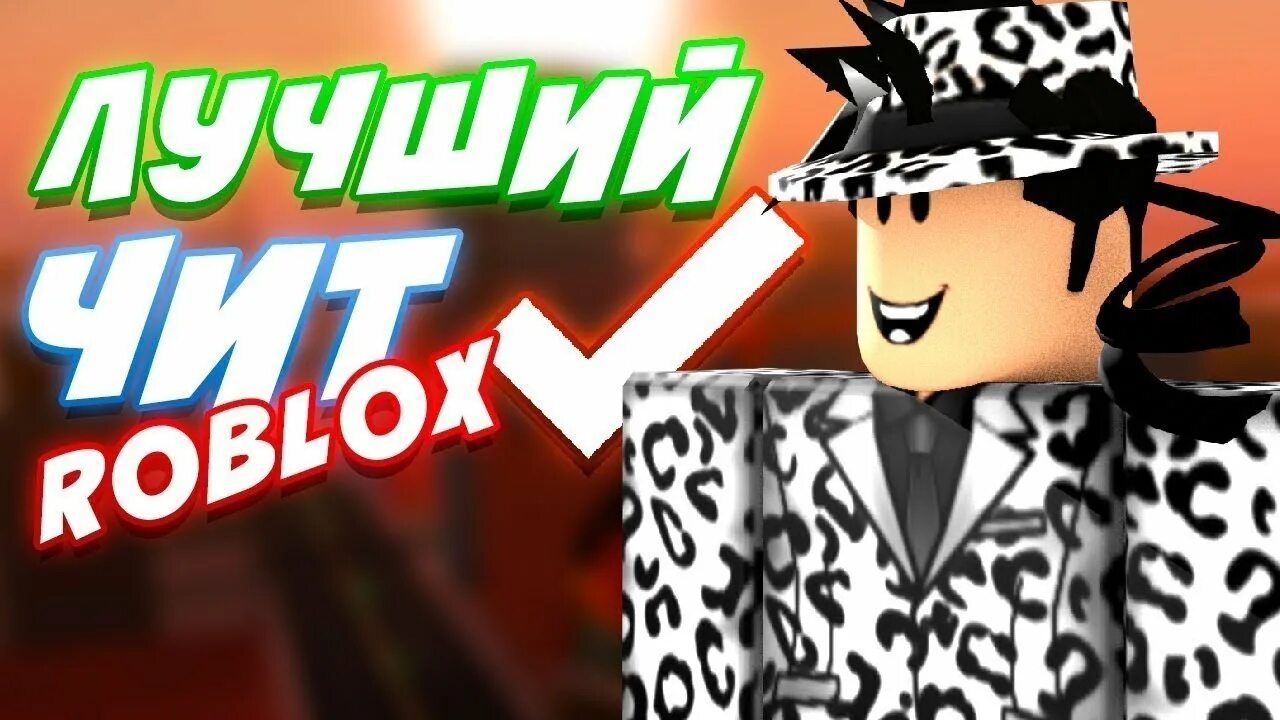 Читы на РОБЛОКС. Читы РОБЛОКС фото. Roblox чит. Превью РОБЛОКС читы. Roblox читы самая последняя версия