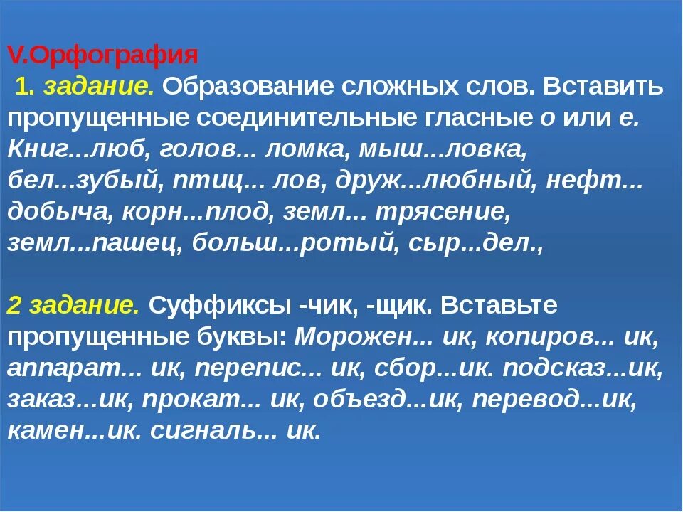 Сложные слова. Образование сложных слов. Сложные слова примеры. Сложные слова в русском.