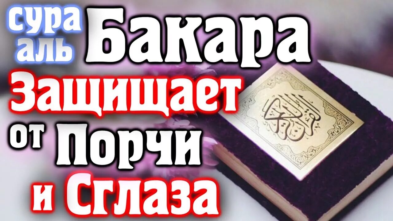 Дуа от сильного сглаза слушать. Сура Корана от сглаза и порчи. Сура Аль Бакара от сглаза и порчи. Сура от сглаза. Сура Аль Бакара от колдовства порчи.