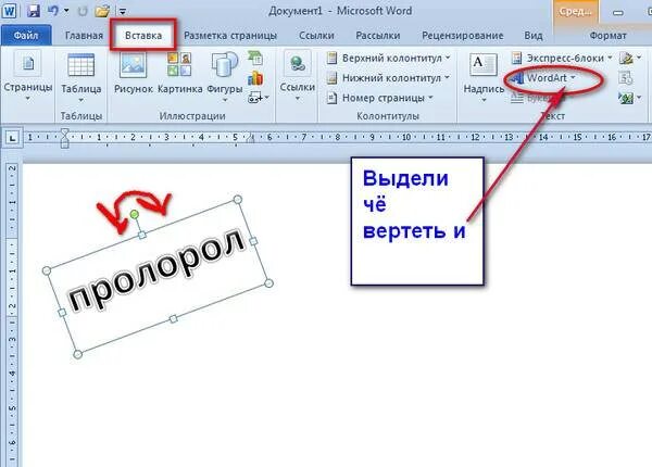 Как в ворде переворачивать слова. Пеоевернуть Текс в Ворде. ЕПК перевернуть текст в вопде. Как перевернуть текст в Ворде. Как повернуть текст в Ворде.