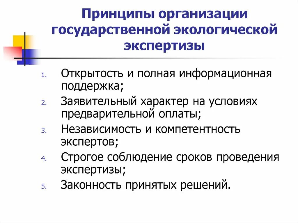 Принципы проведения экологической экспертизы. Принципы проведения ГЭЭ. Принципы экологической э. Принципы гос экологической экспертизы. Направления экологической экспертизы