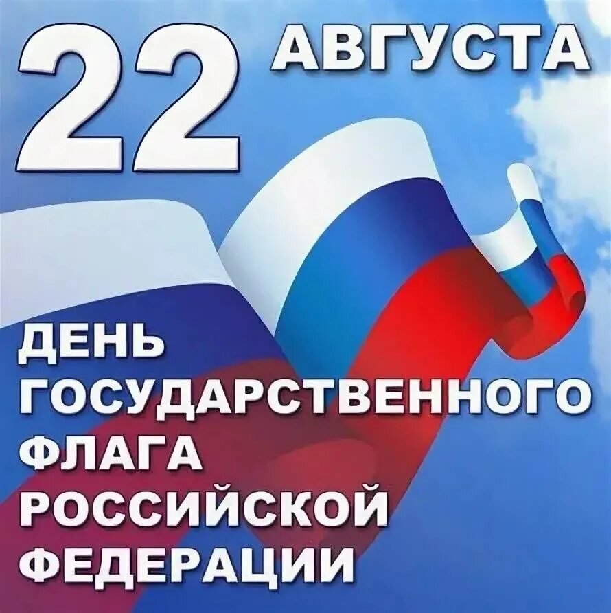 День флага России. День государственного флага Российской Федерации. Флаг России день государственного флага. День российского флага открытки.