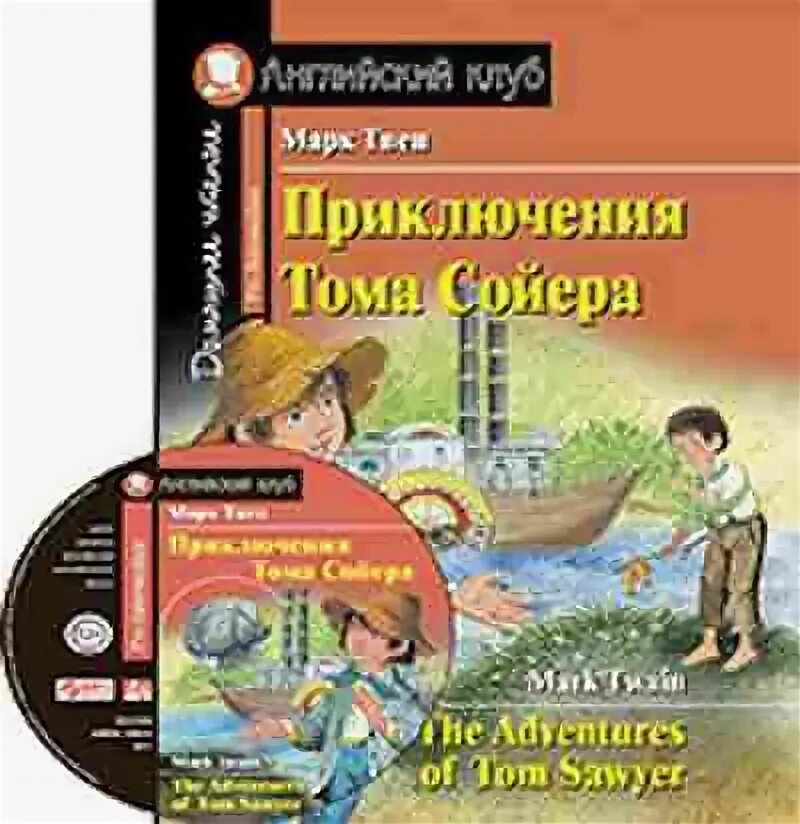 Приключения тома сойера на английском. Приключения тома сойера английский клуб. Приключения тома сойера английский клуб. Приключения тома сойера английский клуб. Приключения тома сойера английский клуб.