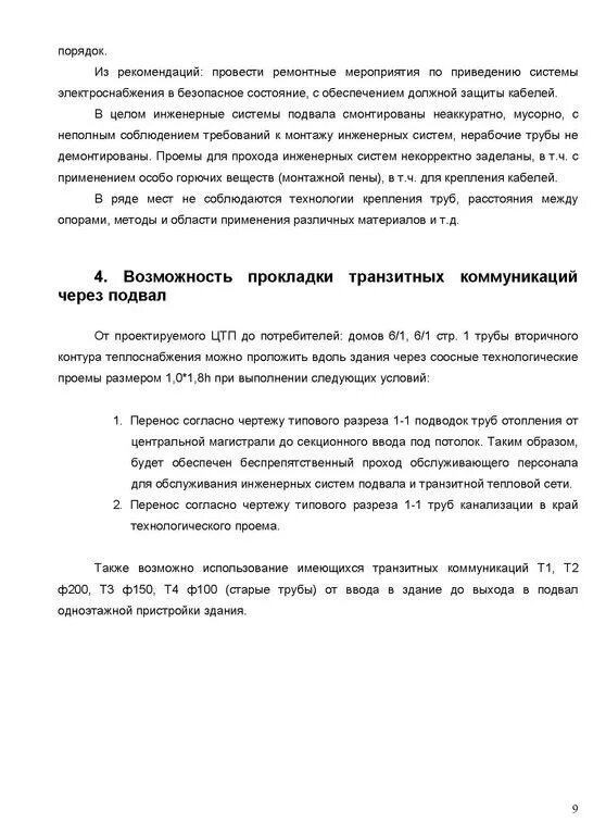 Отчет технического обследования. Отчет обследования инженерных систем. Отчет по обследованию инженерных сетей пример. Пример технического заключения по обследованию инженерных систем. Технический отчет обследования инженерных сетей.