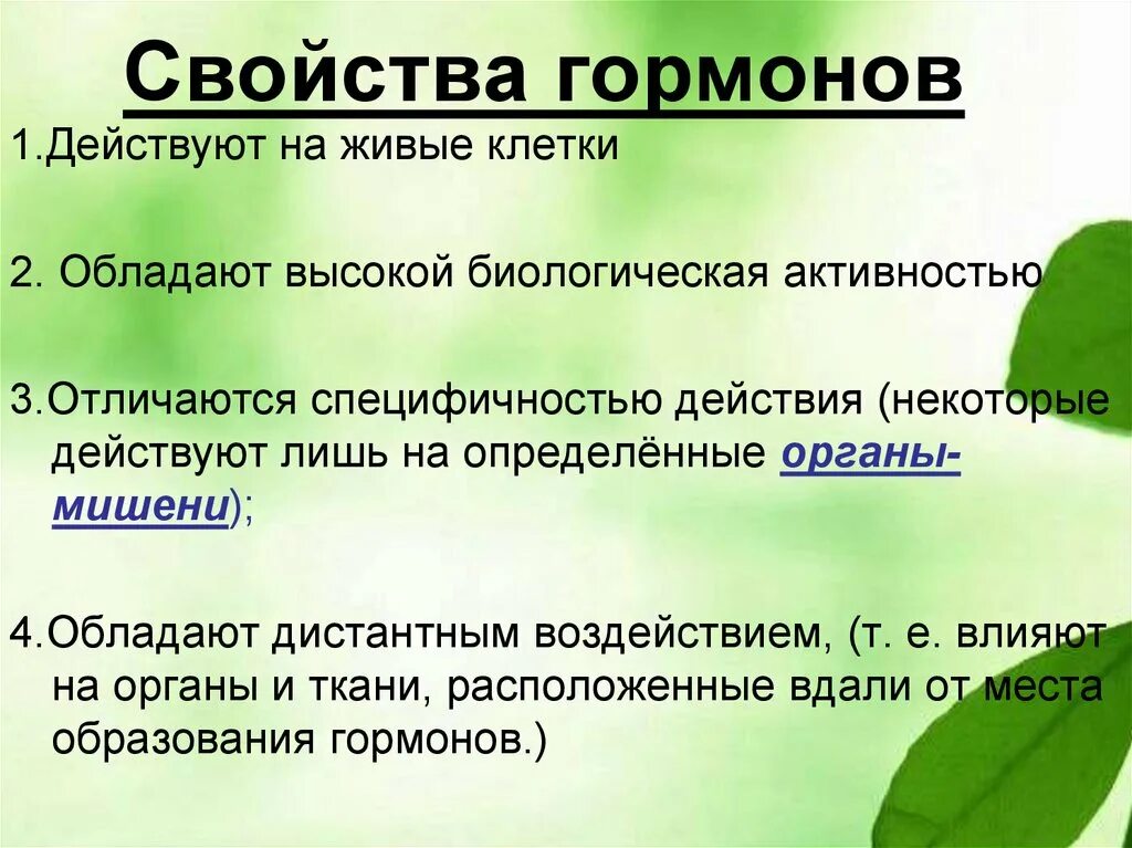 Назовите свойства гормонов. Свойства гормонов. Характерные свойства гормонов. Основные свойства гормонов. Назовите основные свойства гормонов.