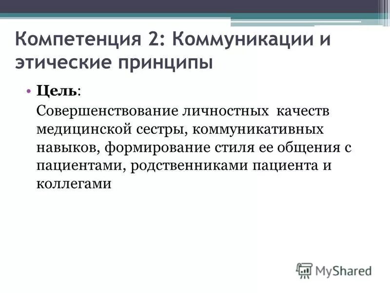 Компетентности медицинской сестры. Коммуникативные навыки медицинской сестры. Компетентность медсестры.