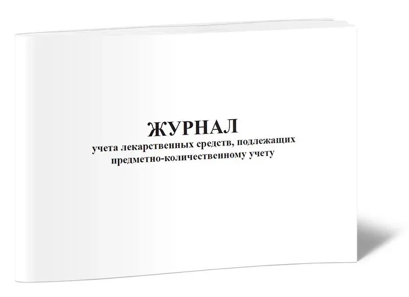 Книга предметно количественного учета. Журнал учета лекарственных средств, подлежащих предметно-колич. журнал предметно-количественного учета медикаментов. журнал учёта препаратов подлежащих предметно-количественному учёту. журнал учета препаратов подлежащих пку.