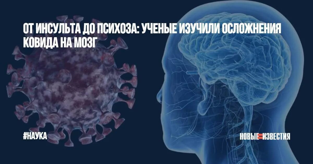 Последствия поражения мозга. Поражение мозга при коронавирусе. Осложнения коронавируса.