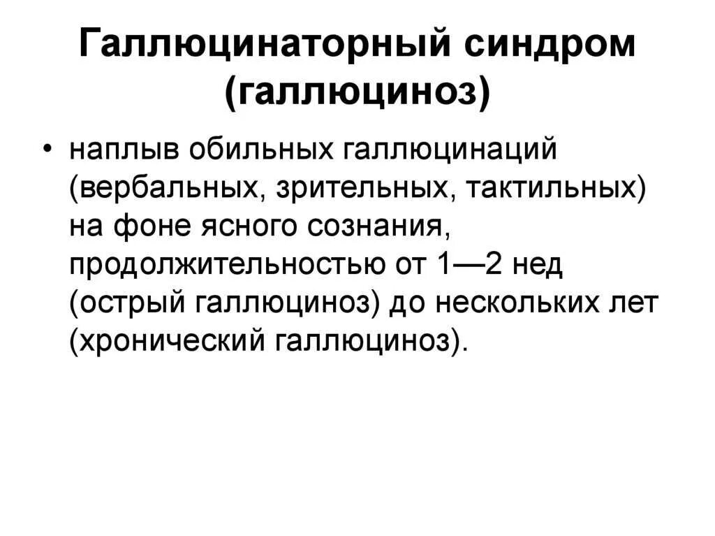 Синдром галлюцинации. Синдром галлюциноза. Галлюцинаторно бредовый синдром. Синдром острого галлюциноза. Синдромы галлюцинации