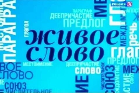 Искусство живого слова