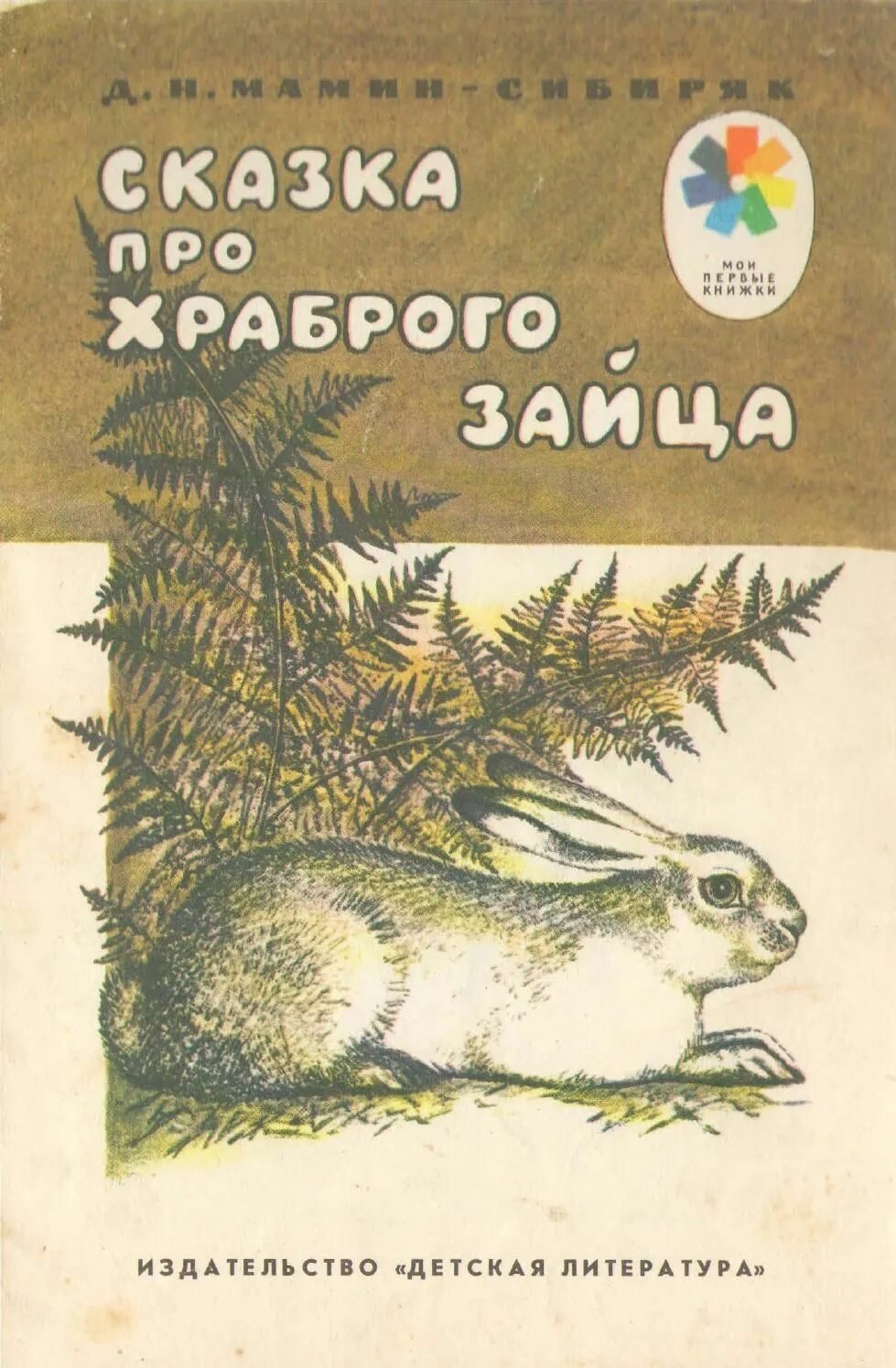 Книга про зайца. Сказка про зайца мамин Сибиряк. Д.Н. мамин-Сибиряк «сказка про храброго зайца» книга. Книга про зайца Мамина Сибиряка.