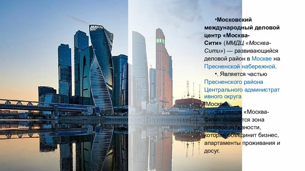 Что значит слово сити. Московский Международный деловой центр Москва-Сити. Москва Сити описание. Москва Сити презентация. Начальный проект Москва Сити.