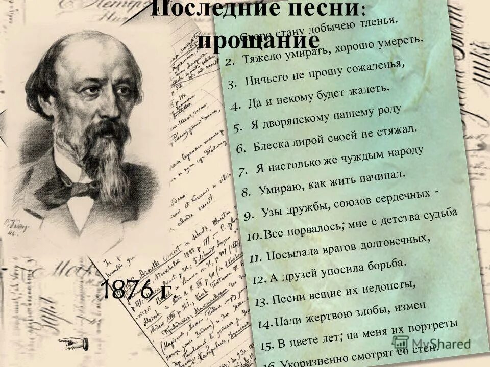 Л некрасова песни. Последнее стихотворенияникрасова. Последнее стихотворение Некрасова. Некрасов. Последние песни. Последние песни Некрасова.