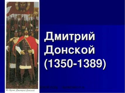 Жизнь князя дмитрия донского