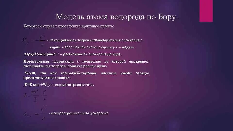 Модель водорода по Бору. Модель атома. Постулаты Бора.. Модель атома водорода по Бору постулаты Бора. Модель атома водорода по бору