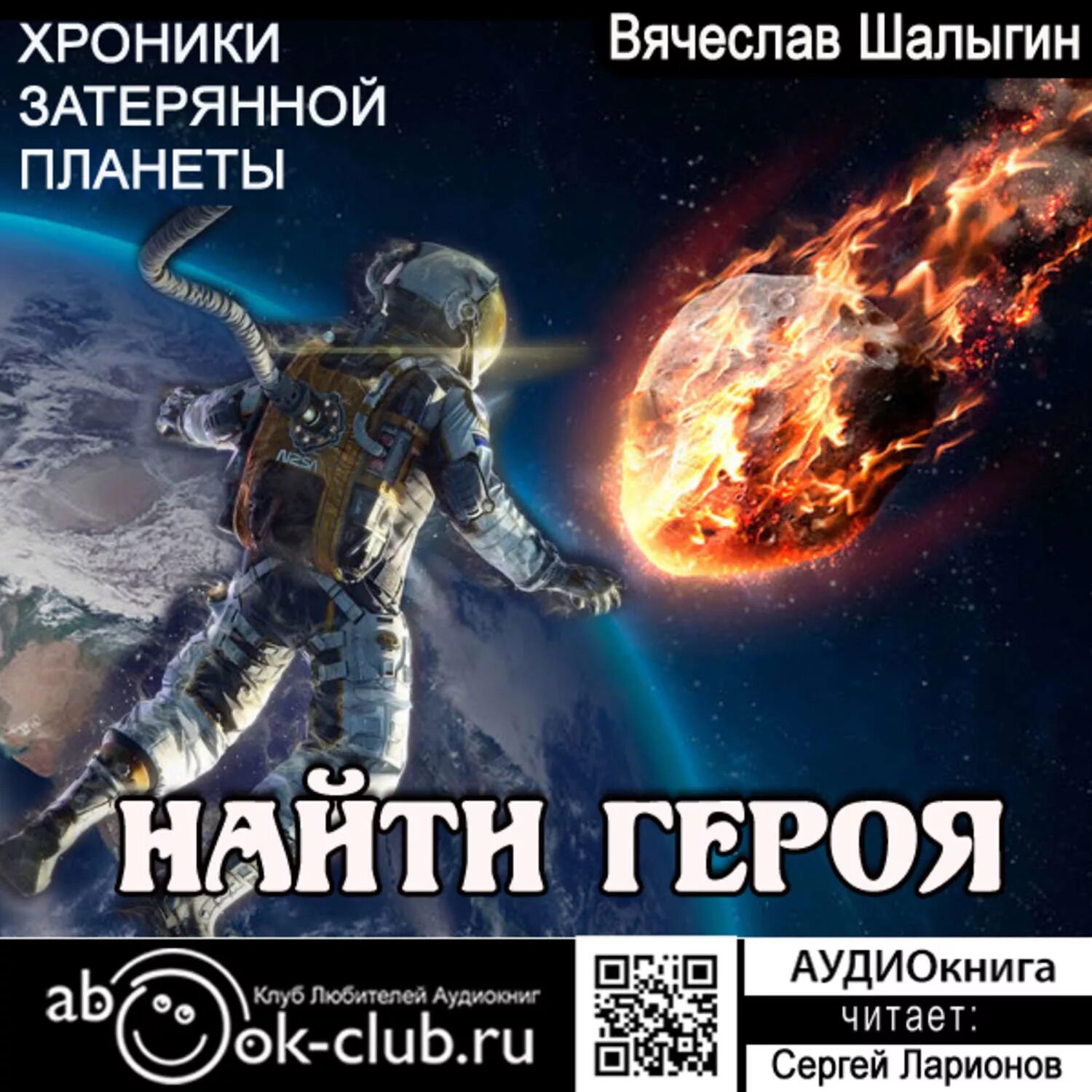 Слушать аудио фантастику про космос. Призраки дальних дорог иар эльтеррус. Топ аудиокниг фантастика. Аудиокниги про космос фантастика. Космическая фантастика книги.