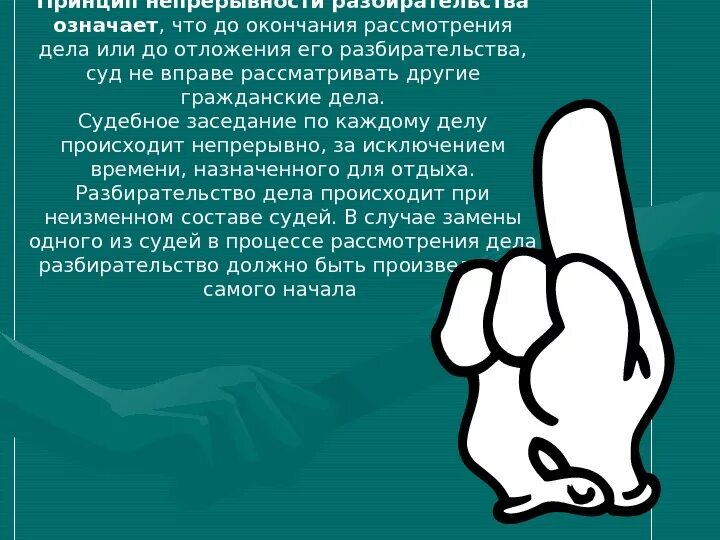 Непрерывность судебного. Принцип непрерывности в гражданском процессе. Принцип непрерывности судебного разбирательства. Принцип непрерывности означает. Непрерывность уголовного процесса.