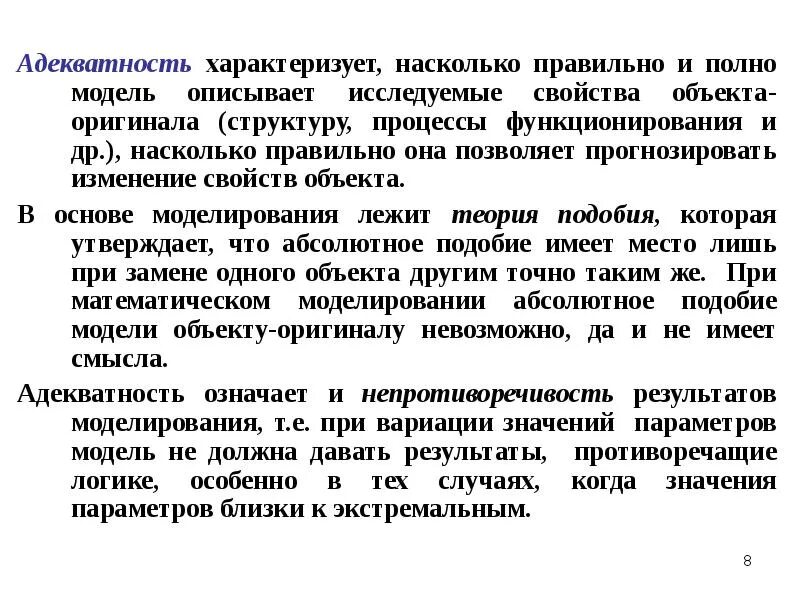 Адекватность модели объекту. Свойство адекватности модели характеризует степень. адекватность математической модели. адекватность математической модели характеризует. адекватность моделей означает.