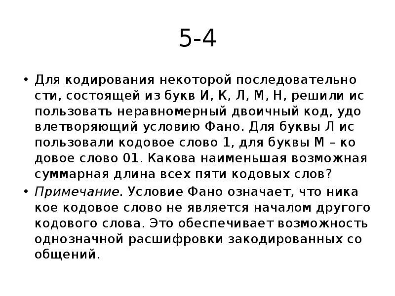 Минимальная сумма длин кодовых слов. Для кодирования некоторой последовательности. Для кодирования некоторой последовательности состоящей из букв. , Решили использовать неравномерный двоичный код. Неравномерный двоичный код удовлетворяющий условию ФАНО.