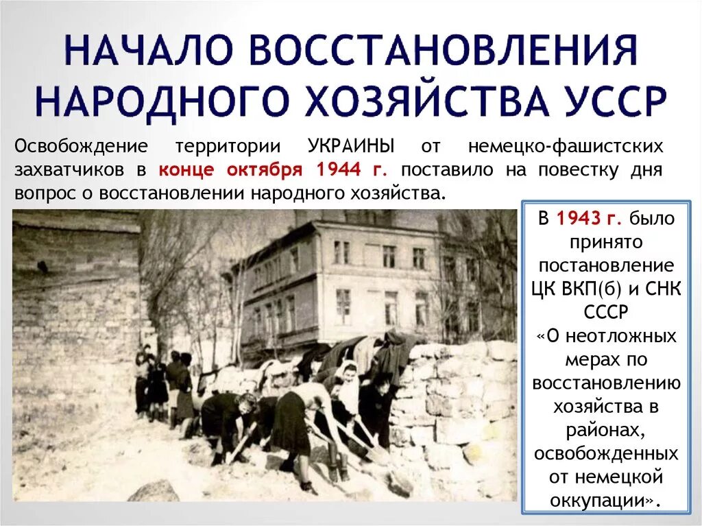 Начало восстановления народного хозяйства. Восстановление народного хозяйства СССР началось в. Восстановление народного хозяйства после войны. Восстановление освобожденных территорий Украины. Восстановление разрушенного войной народного хозяйства