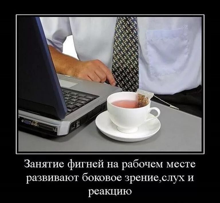 Приколы про работу. Анекдоты про работу. Картинки про работу с юмором. Занятие фигней на рабочем месте развивает боковое.