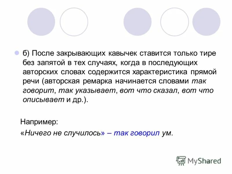 Запятая после прямой. Запятая после кавычек. После кавычек ставится тире. После кавычек ставится запятая. Кавычки после скобок.