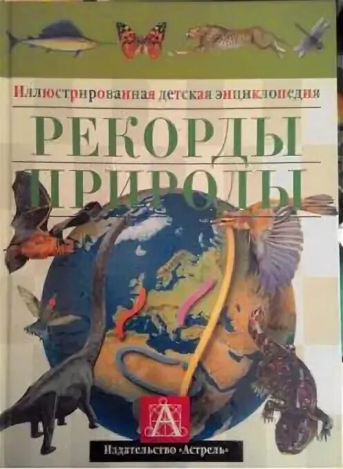 Книга рекордов природы рептилий. Книга рекордов природы. Иллюстрированная детская энциклопедия рекорды природы 2000. Детская энциклопедия рекордов. Рекорды природы и человеческой деятельности книга.