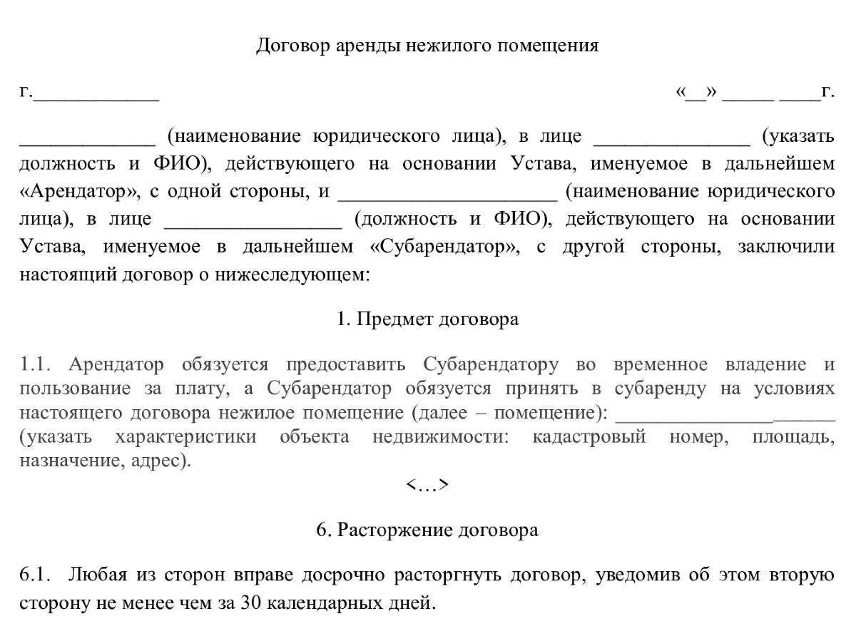 Продление договора аренды квартиры. Соглашение на аренду помещения образец. Договор субаренды образец. Договор аренды нежилого. Договор субаренды нежилого помещения.