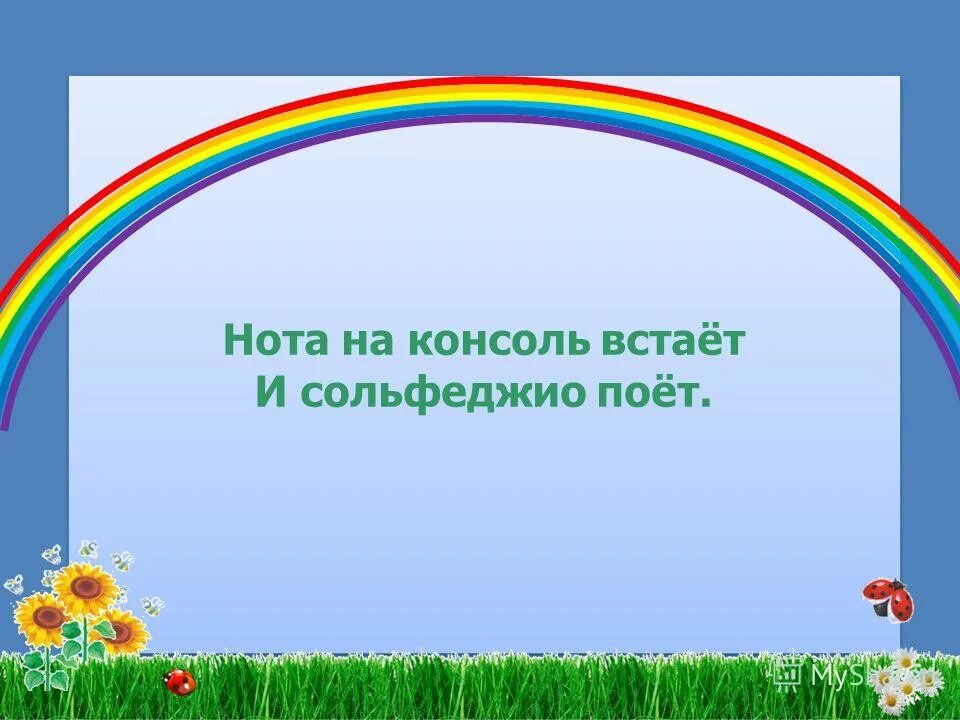 внутридолевая синкопа. загадки про ноты. нота на консоль встает и сольфеджио поет. сольфеджио 4 класс соль минор тритоны. гамма до мажор цветная.