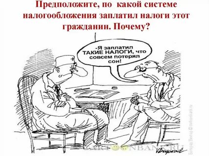 Почему платятся налоги