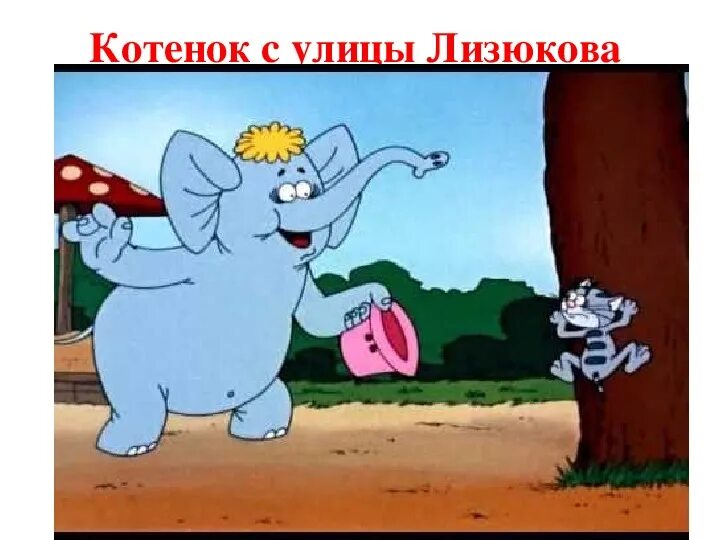 Котенок с улицы лизюкова 2. Новые приключения котенка с улицы лизюкова. Котенок с улицы лизюкова 2. Новые приключения котенка с улицы лизюкова. Новые приключения котенка с улицы лизюкова.