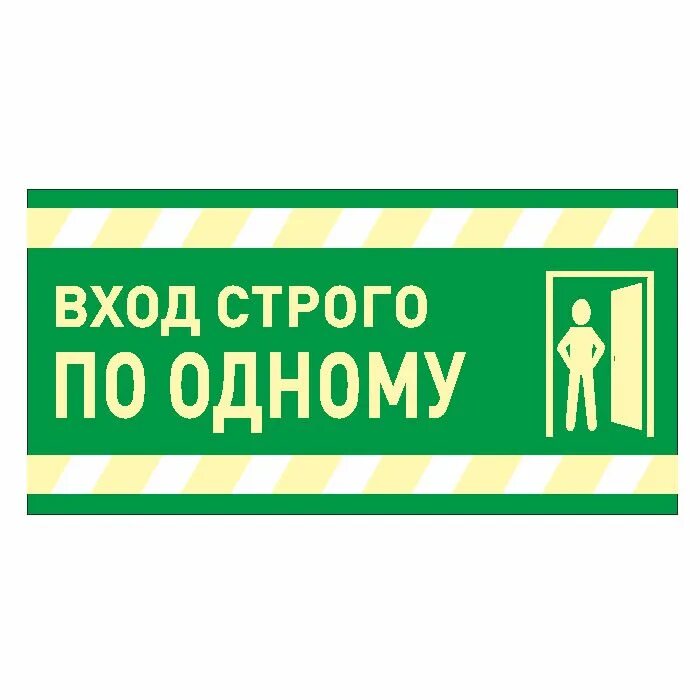 Заходить по 1 человеку. Входить по одному. Заходить по одному табличка. Вход строго по одному. Таблички вход в помещение.