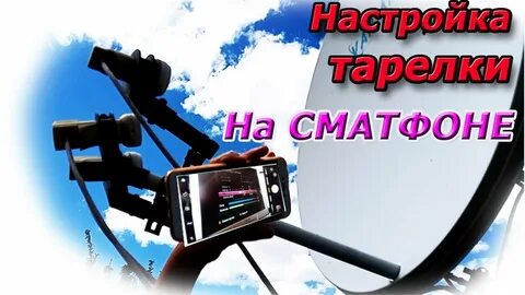 Смартфон настроить спутниковую