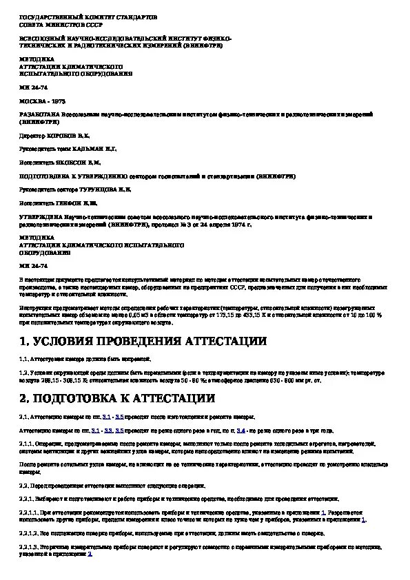 Программы аттестации испытательного оборудования. Методика аттестации испытательного оборудования. протокол первичной аттестации испытательного оборудования. аттестация средств измерений и испытательного оборудования.