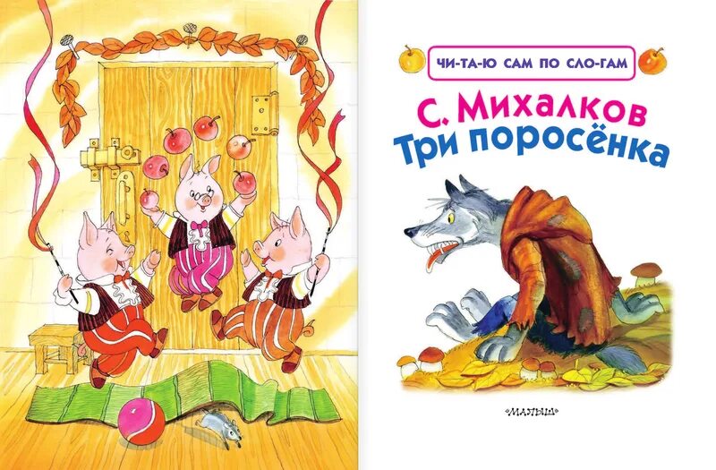 Сказка три поросёнка текст. 1977 три поросенка книжка. Манхва три поросенка читать. Книга три поросенка михалков. Три поросенка название сказки.