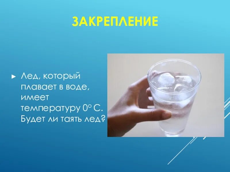 Лед плавает в воде. Вода имеет температуру. Температура тающего льда. Опыт в какой температуре быстрее растает лёд. Лед легче воды