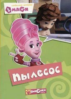 Книга фиксики
