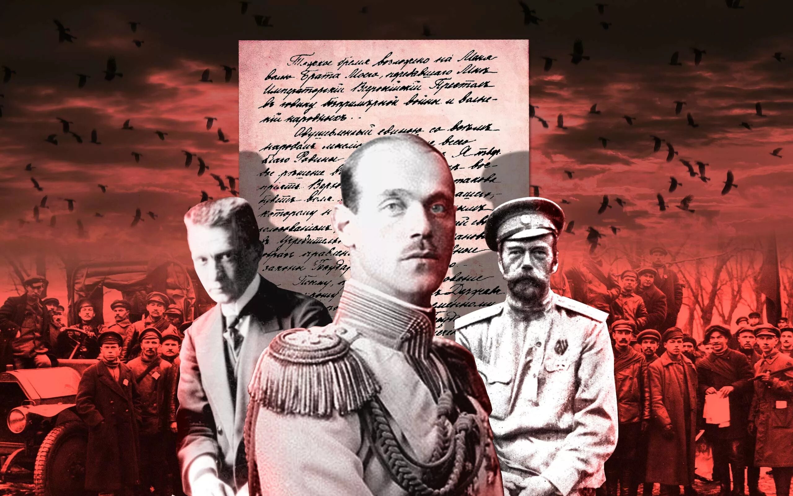 Две великие революции. 1917 Отречение Михаила Александровича от престола. Отречение от престола императора Николая II.