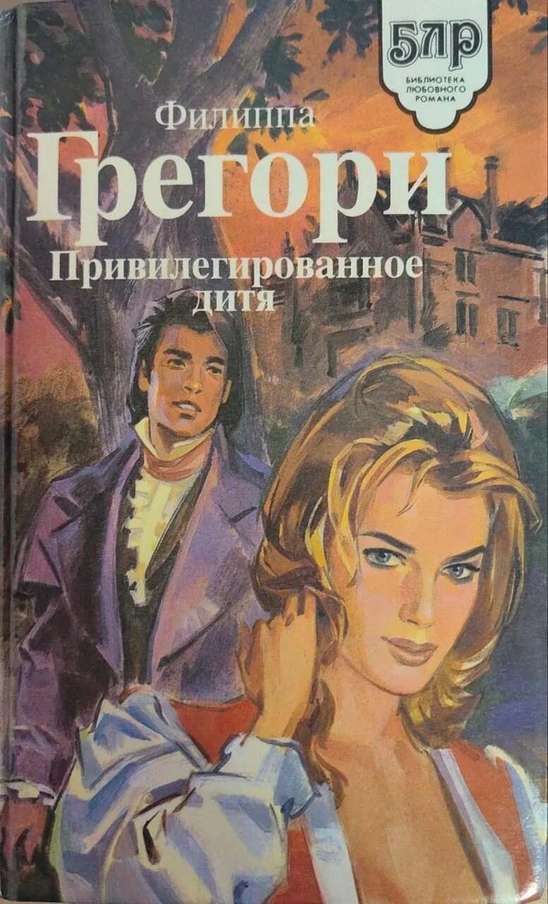 Бесплатные книги грегори филиппа. Грегори Вайдекр. Вайдекр Филиппа Грегори книга. Любовный Роман «привилегированное дитя» (1989) – Филлипа Грегори. Библиотека любовного романа серия.