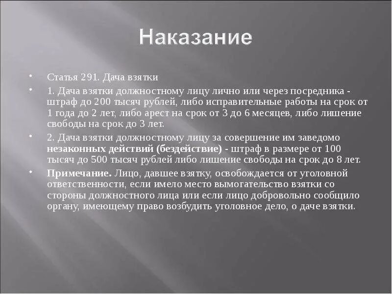 Взятка должностному лицу статья. Ст 291 УК РФ. 291 УК РФ дача взятки. Статья 291 дача взятки. Примечание к ст 291