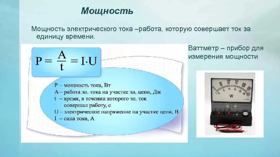 Формула измерения мощности электрического тока. Работа и мощность постоянного тока единицы измерения. Работа и мощность электрического тока единицы измерения. В чем измеряется мощность электрического прибора