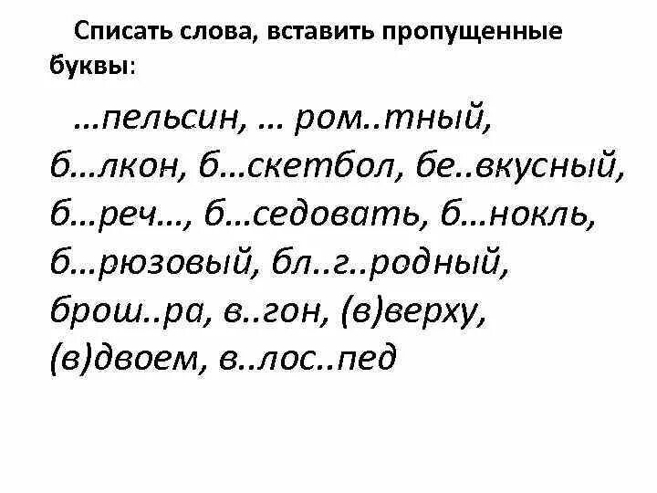 Карточка по русскому языку 2 класс вставь пропущенные буквы. Карточки по русскому языку 3 класс текст с пропущенными буквами. Задание по русскому языку списать текст и вставить пропущенные буквы. Задания по русскому языку текст с пропущенными буквами.