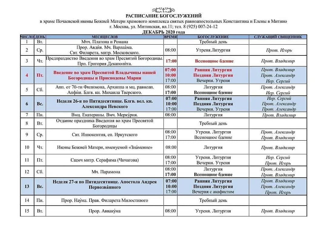 расписание служб храма константина и елены. церковь в митино константина и елены расписание. расписание служб храма константина и елены. расписание троицкого храма пушкино. расписание на январь 2023.