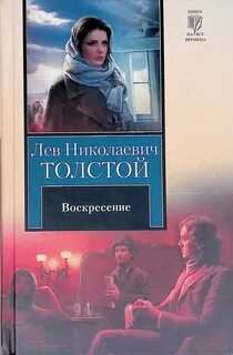 Кто написал произведение воскресенье